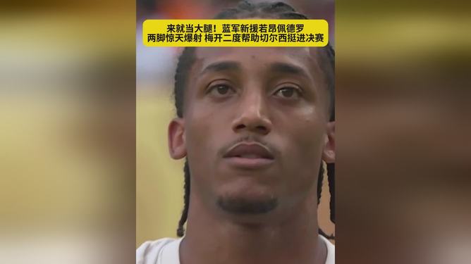 浓眉哥关键节点挺进下一轮，切尔西带队取胜！